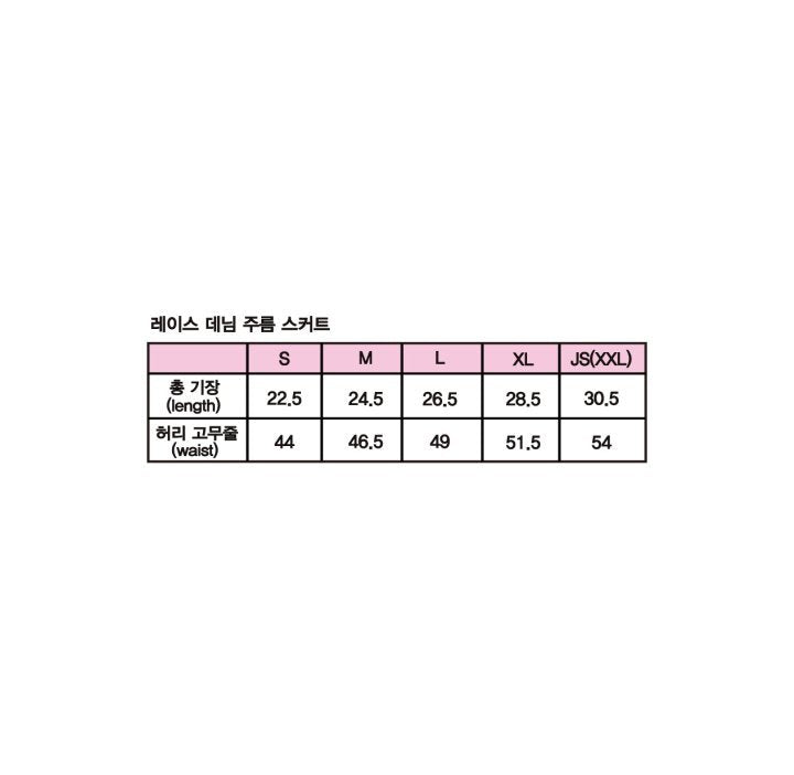 레이스 데님 주름 스커트 (속바지 있음)